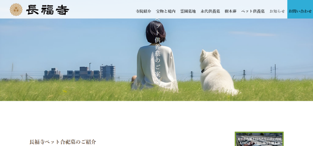 長福寺 ペット納骨堂の公式サイト