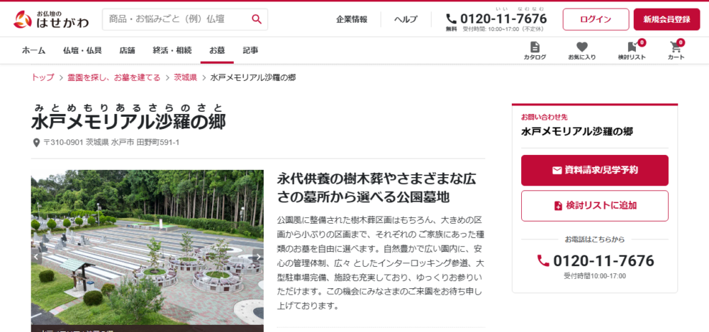 水戸メモリアル 沙羅の郷の公式サイト