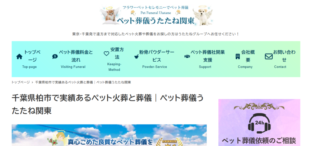 ペット葬儀うたたね柏の公式サイト