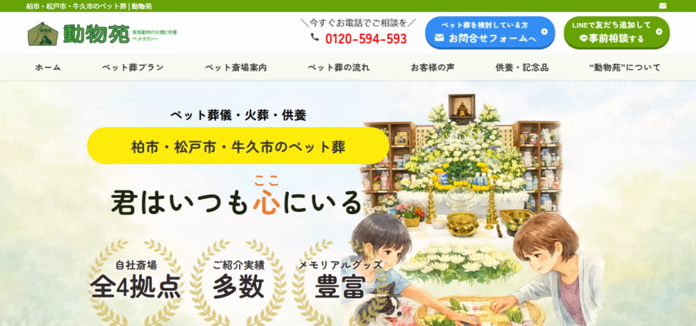 ペット霊園動物苑 柏大島田霊園の公式サイト