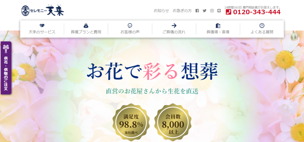 セレモニー天来北柏ホールの公式サイト