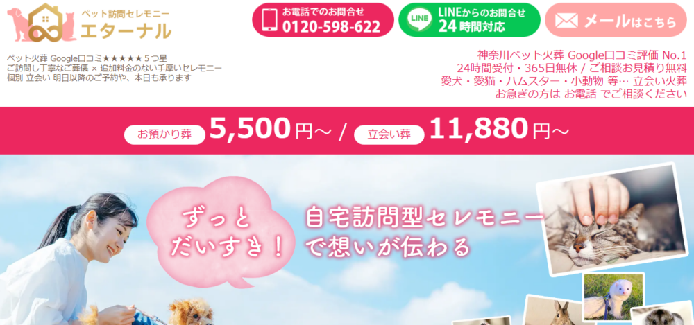 ペット火葬/訪問セレモニー エターナルの公式サイト