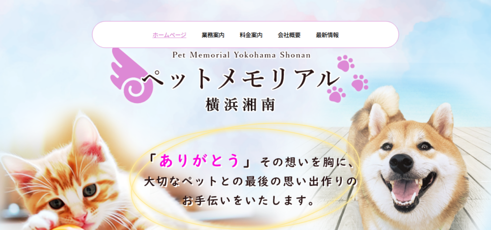 ペット火葬葬儀ペットメモリアル横浜湘南の公式サイト