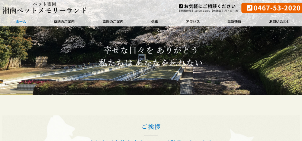 湘南ペットメモリーランドの公式サイト