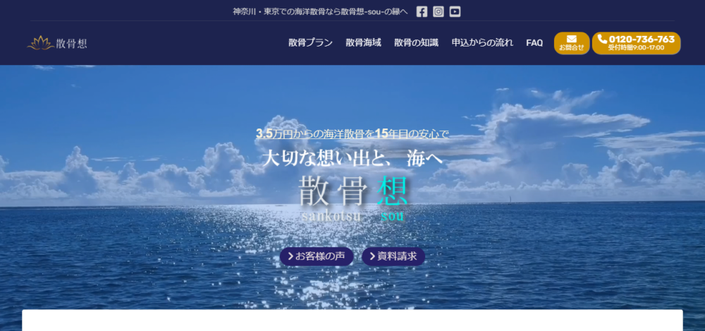 散骨想の公式サイト