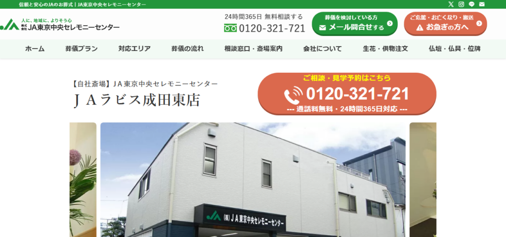 JA東京中央セレモニーセンター｜JAラビス成田東店の公式サイト