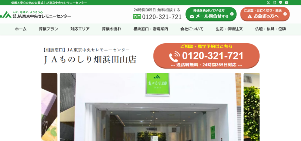 JA東京中央セレモニーセンター｜JAものしり畑浜田山店の公式サイト