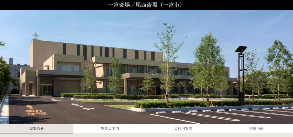 一宮市 一宮斎場の公式サイト