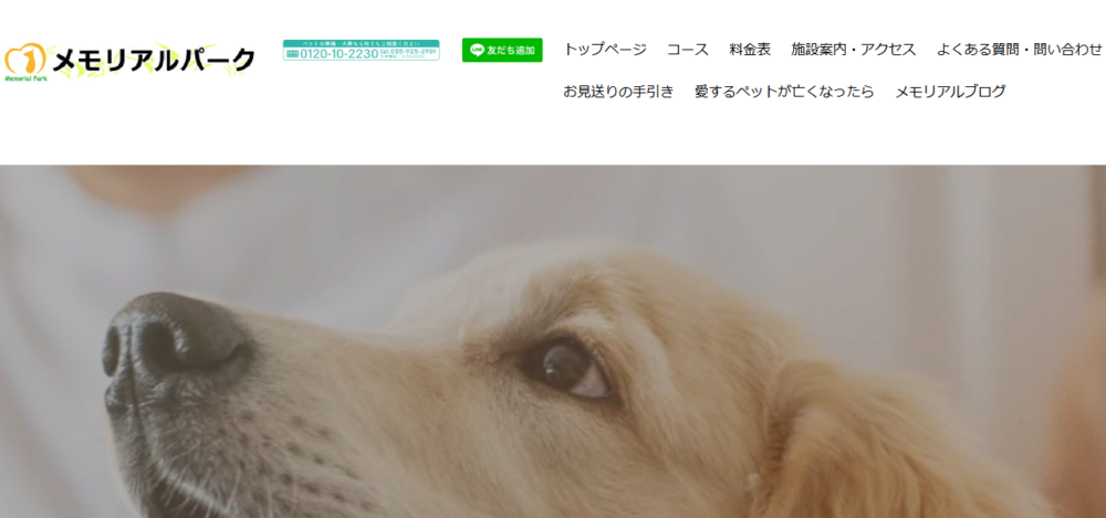 メモリアルパークの公式サイト