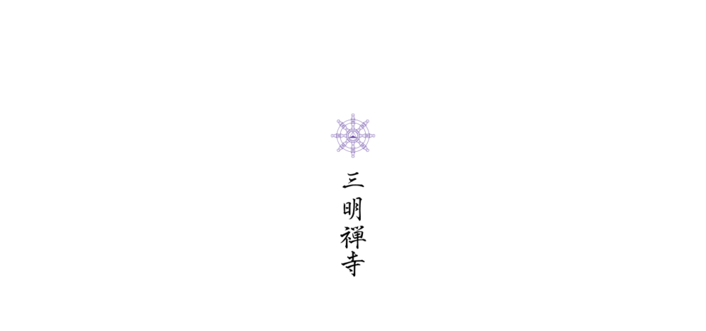 三明寺の公式サイト