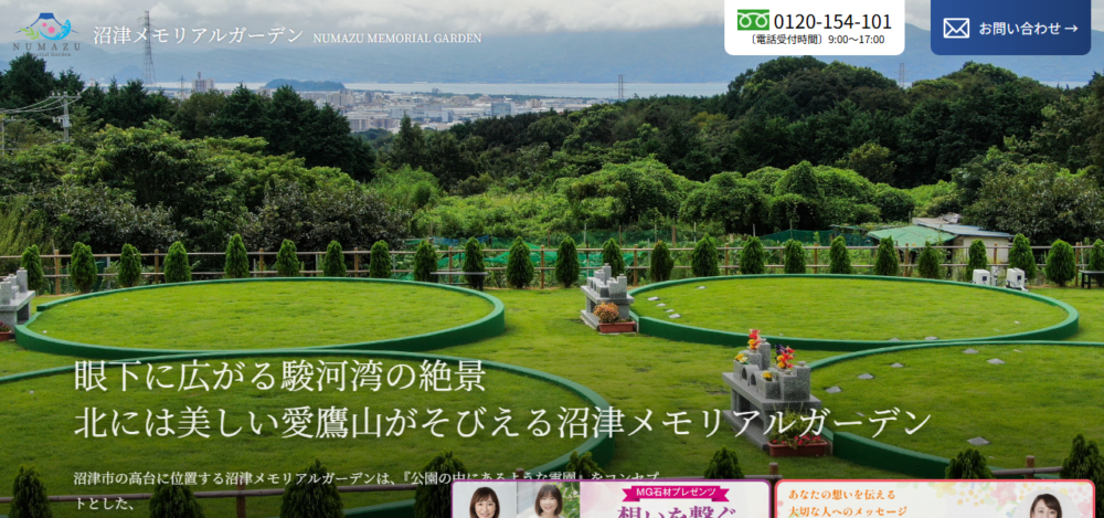 沼津メモリアルガーデンの公式サイト