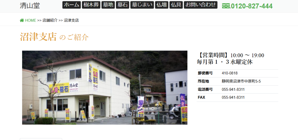 仏壇・墓石・樹木葬の清山堂 沼津支店の公式サイト