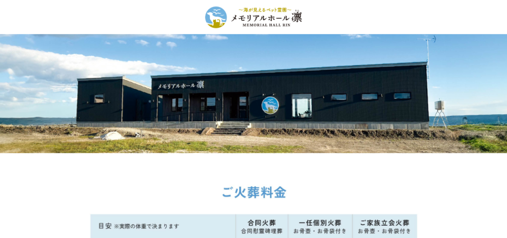 海が見えるペット霊園 メモリアルホール「凛」の公式サイト