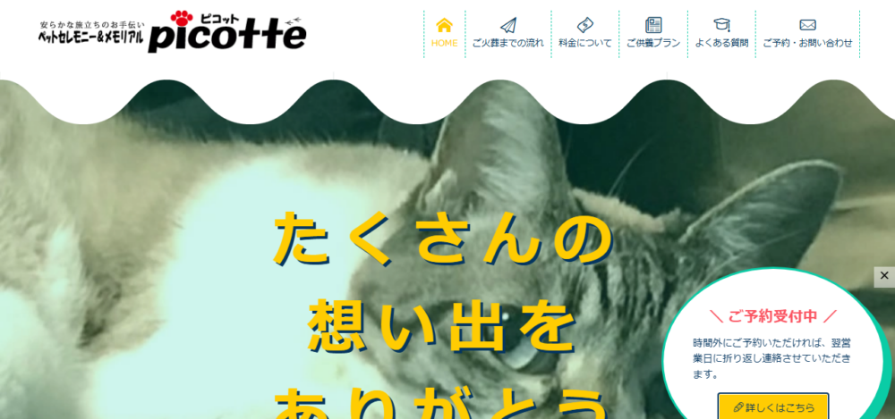 ペット移動火葬・葬儀のピコットの公式サイト