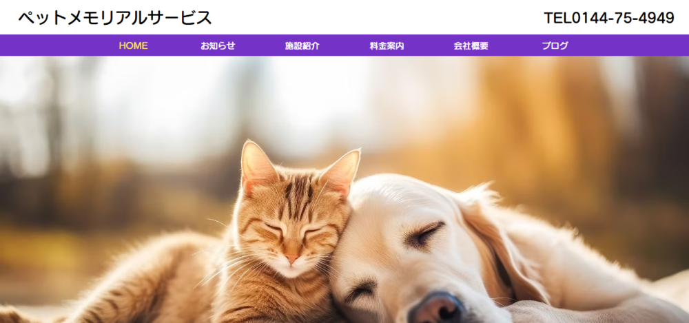 ペットメモリアルサービスの公式サイト