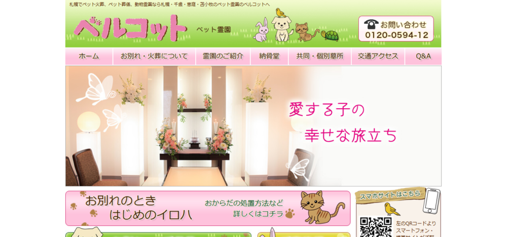 ベルコット霊園の公式サイト