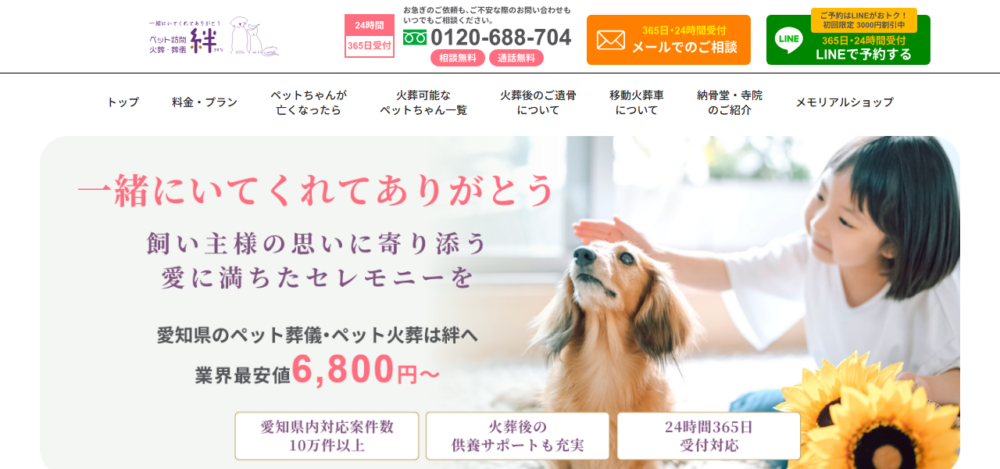 愛知県のペット訪問火葬・葬儀「絆」の公式サイト