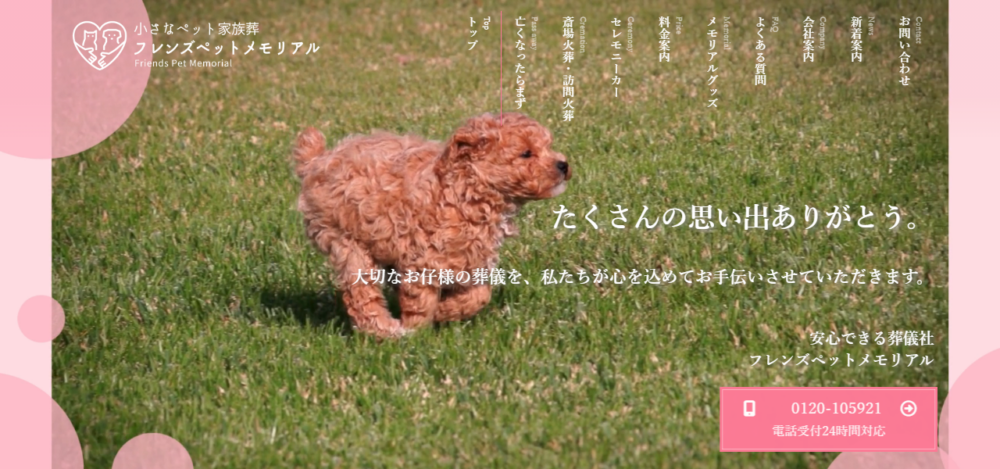 ペット斎場守山 フレンズペットメモリアルの公式サイト