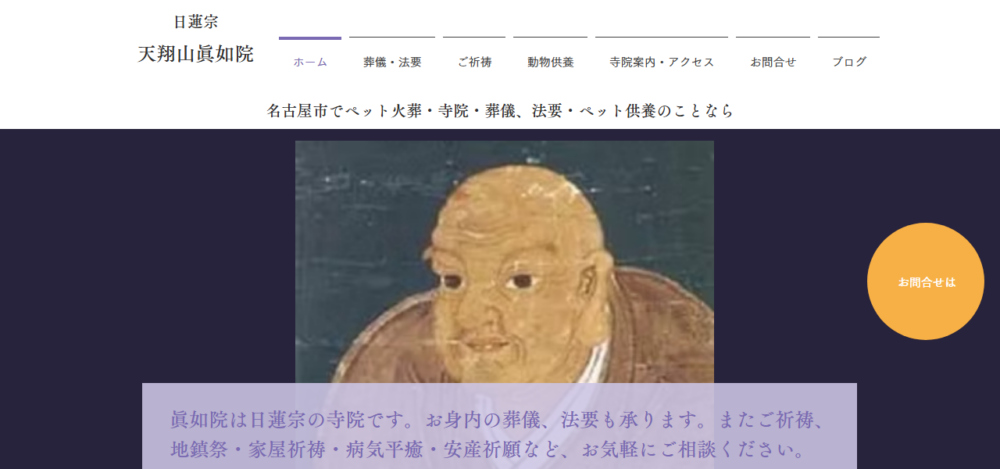 天翔山 眞如院の公式サイト