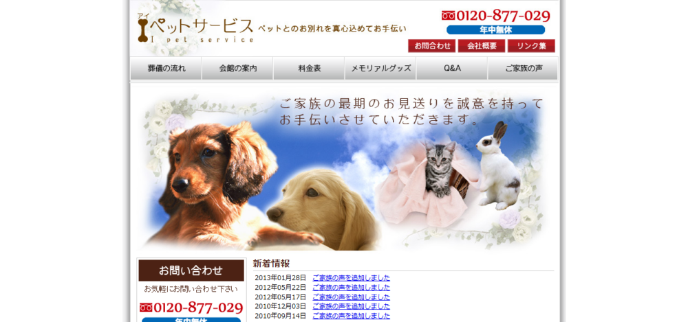 Ｉペットサービスの公式サイト