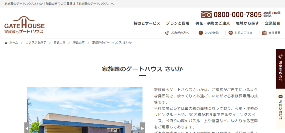 家族葬のゲートハウスさいかの公式サイト