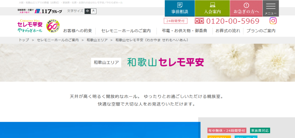 和歌山セレモ平安の公式サイト