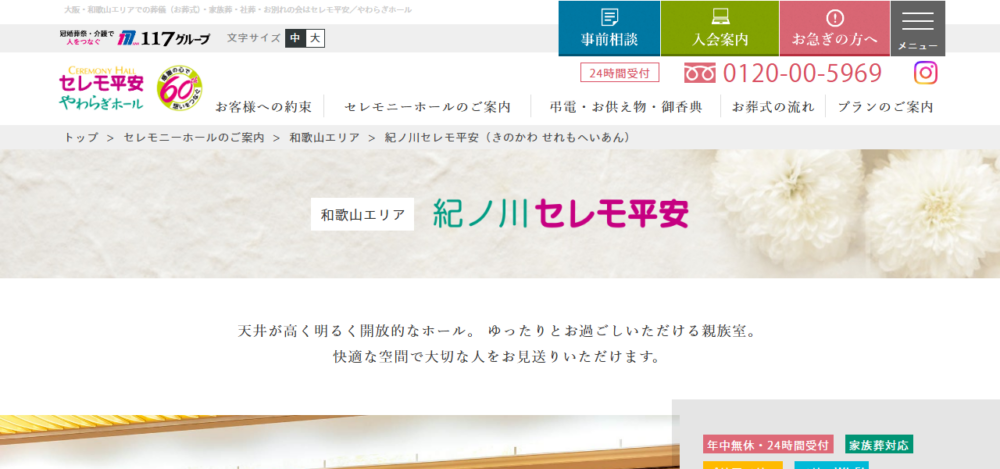 紀ノ川セレモ平安の公式サイト