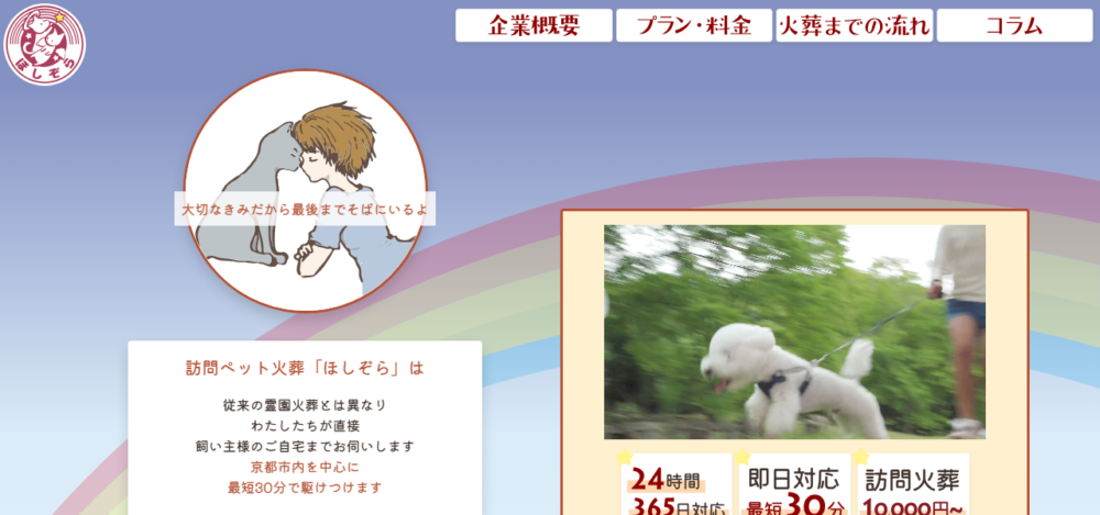 訪問ペット火葬ほしぞらの公式サイト