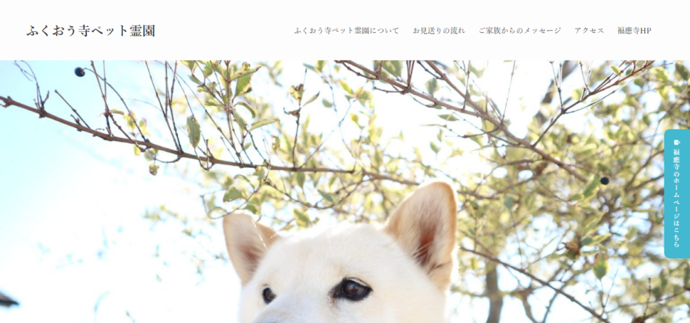 ふくおう寺ペット霊園の公式サイト