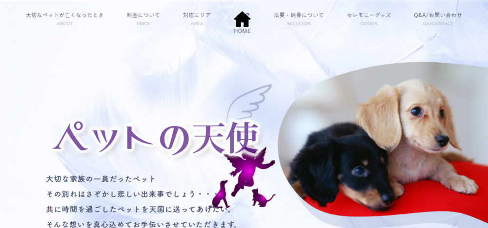 ペットの天使の公式サイト