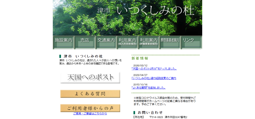 いつくしみの杜の公式サイト