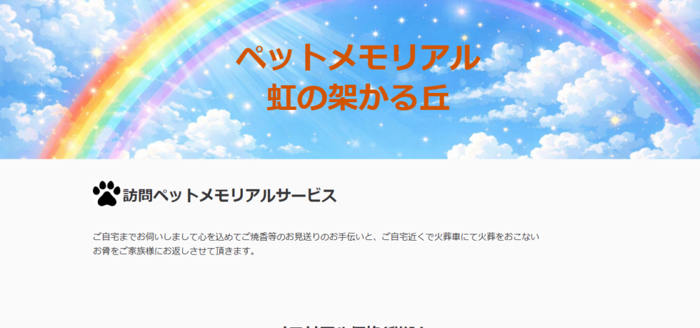 ペットメモリアル 虹の架かる丘・三重の公式サイト