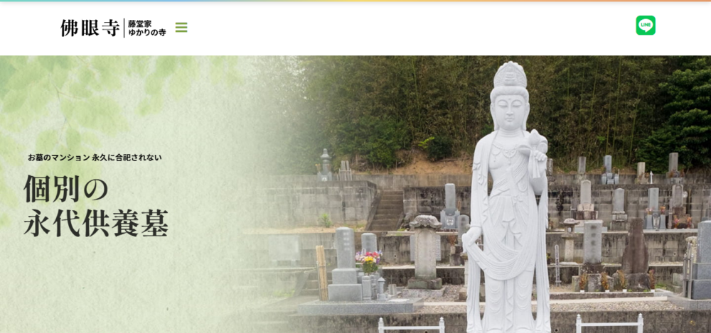 佛眼寺の公式サイト