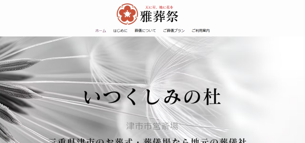 雅葬祭の公式サイト