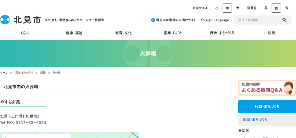 北見市火葬場 やすらぎ苑の公式サイト