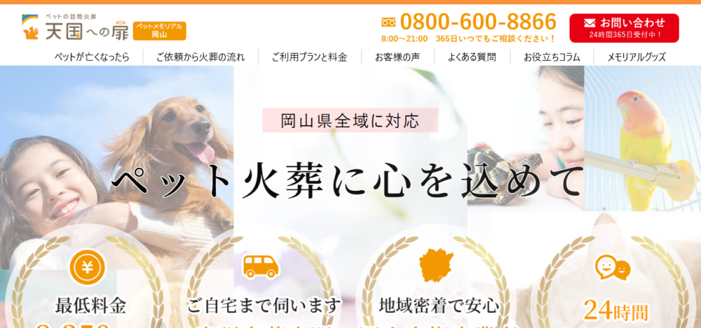 天国への扉 ペットメモリアル岡山の公式サイト