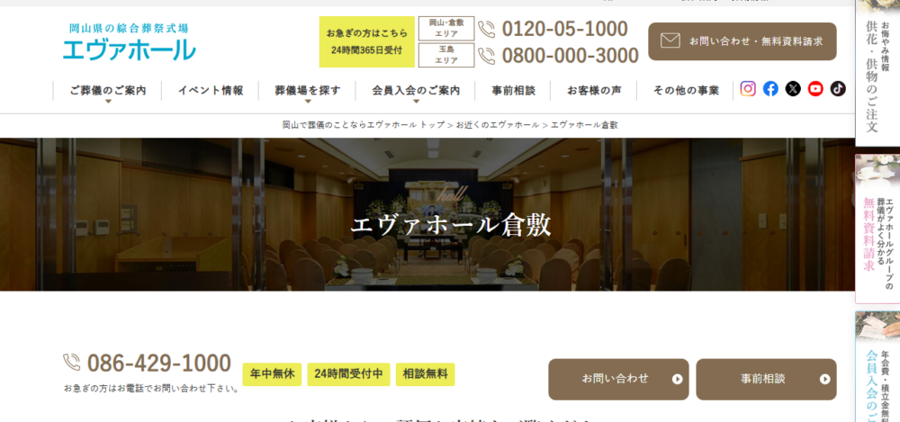 エヴァホール 倉敷の公式サイト
