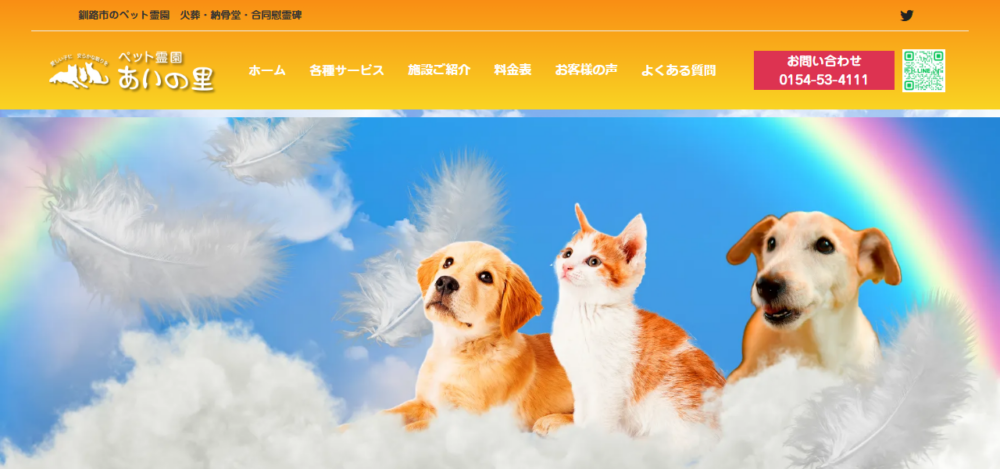 ペット霊園あいの里の公式サイト