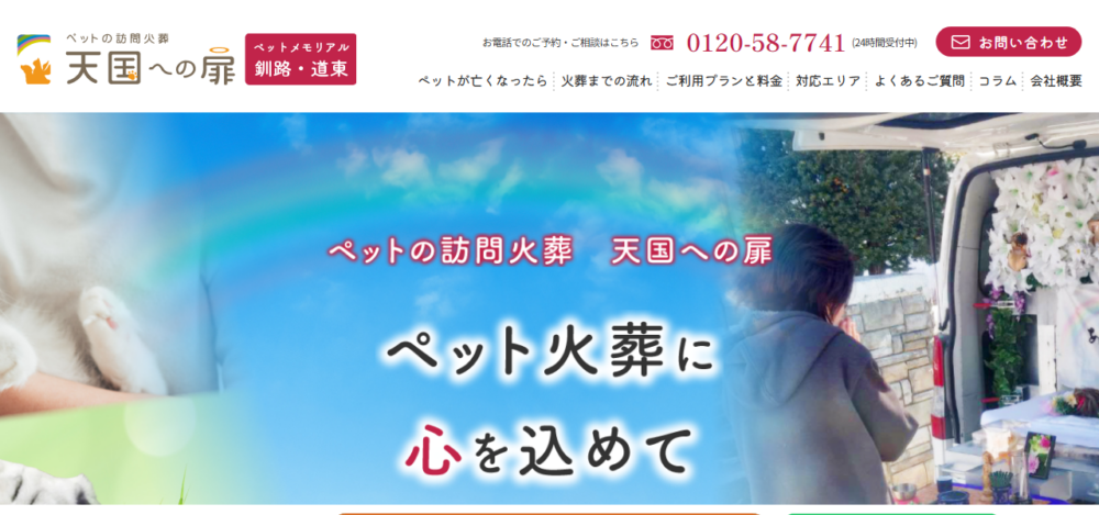 天国への扉ペットメモリアル釧路・道東の公式サイト