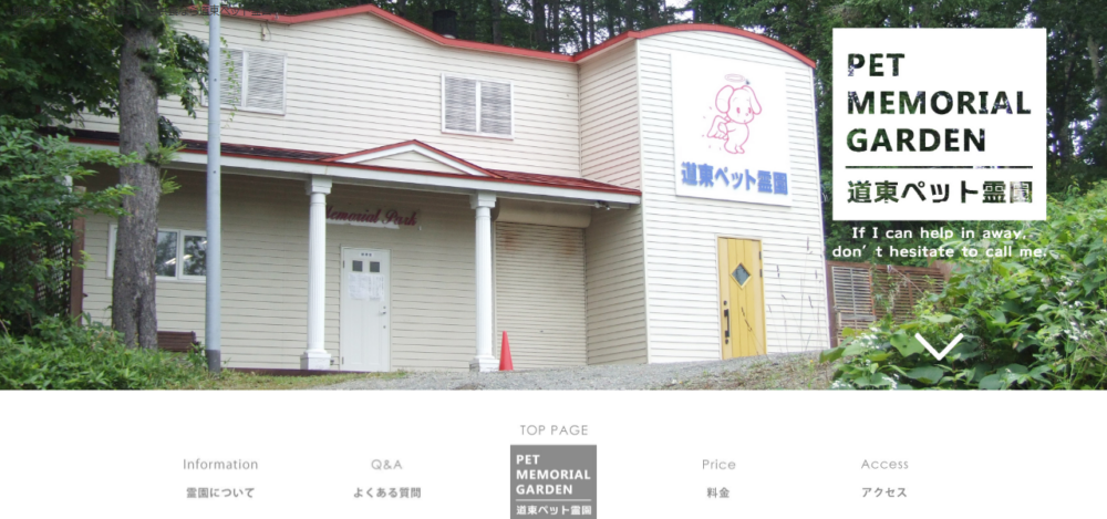道東ペット霊園の公式サイト