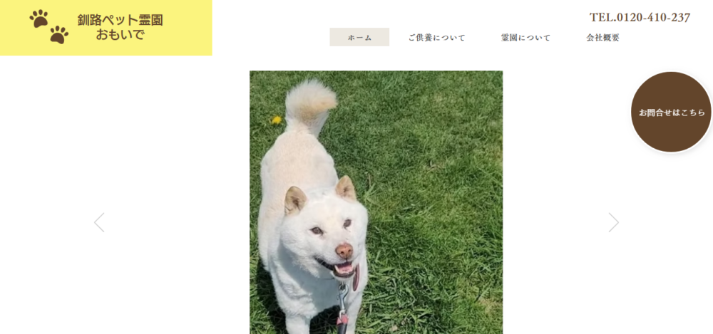 釧路ペット霊園・おもいでの公式サイト