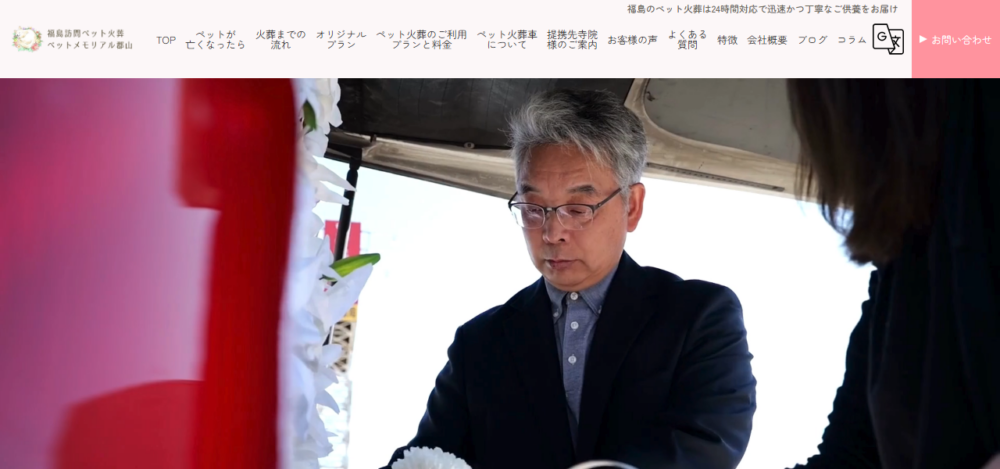 福島訪問ペット火葬 ペットメモリアル郡山の公式サイト