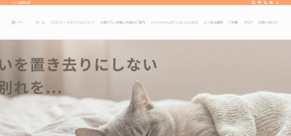 ペット訪問火葬 リコリス・メモリアルの公式サイト