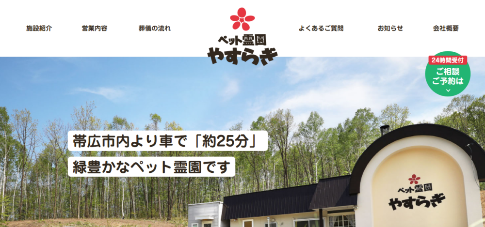 ペット霊園やすらぎの公式サイト