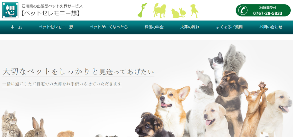 ペットセレモニー想 金沢の公式サイト