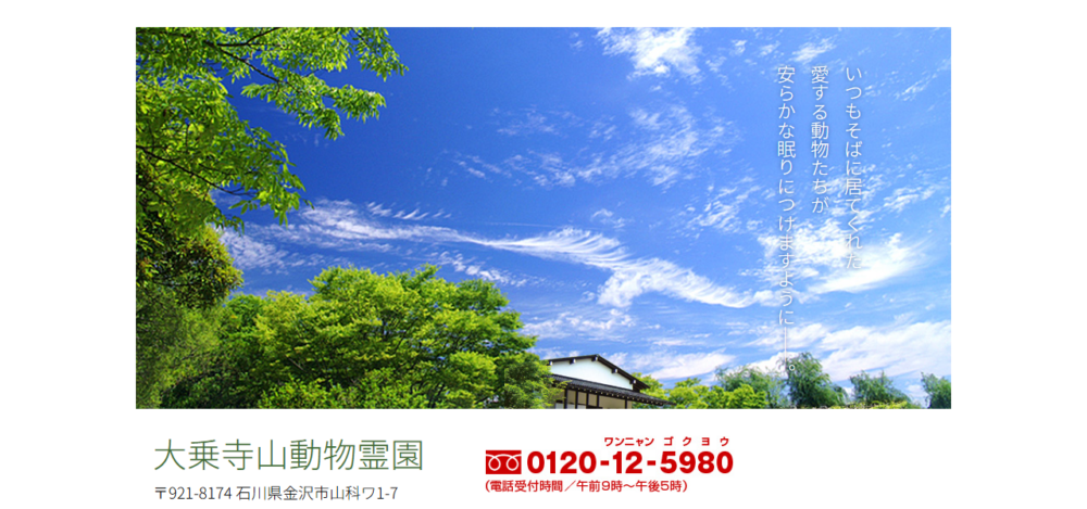 大乗寺山動物霊園の公式サイト