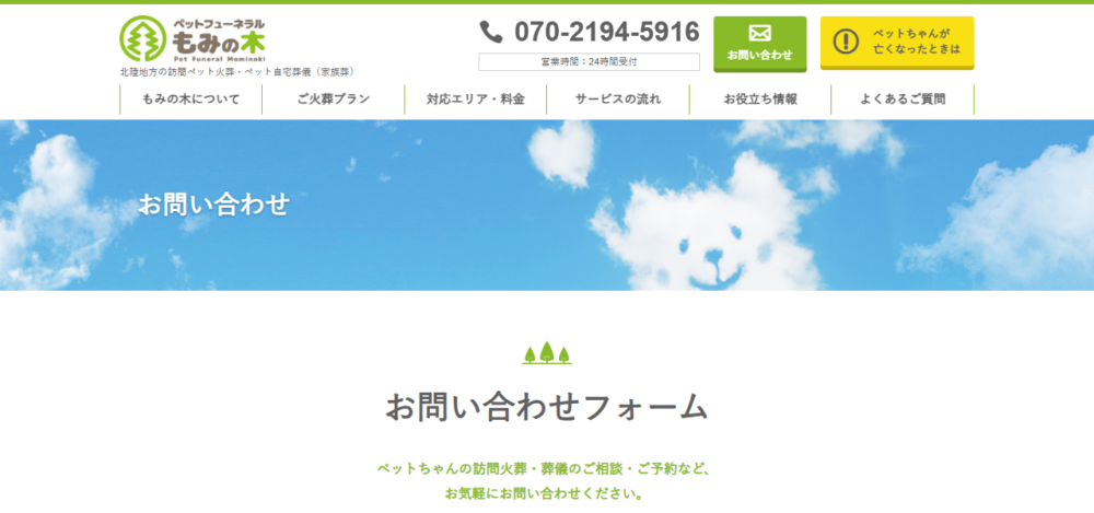 ペットフューネラルもみの木の公式サイト