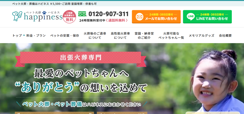 ペット火葬ハピネス福井の公式サイト