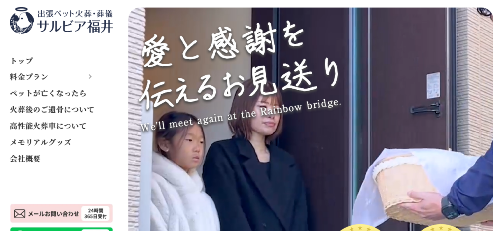 ペット火葬サルビア福井の公式サイト