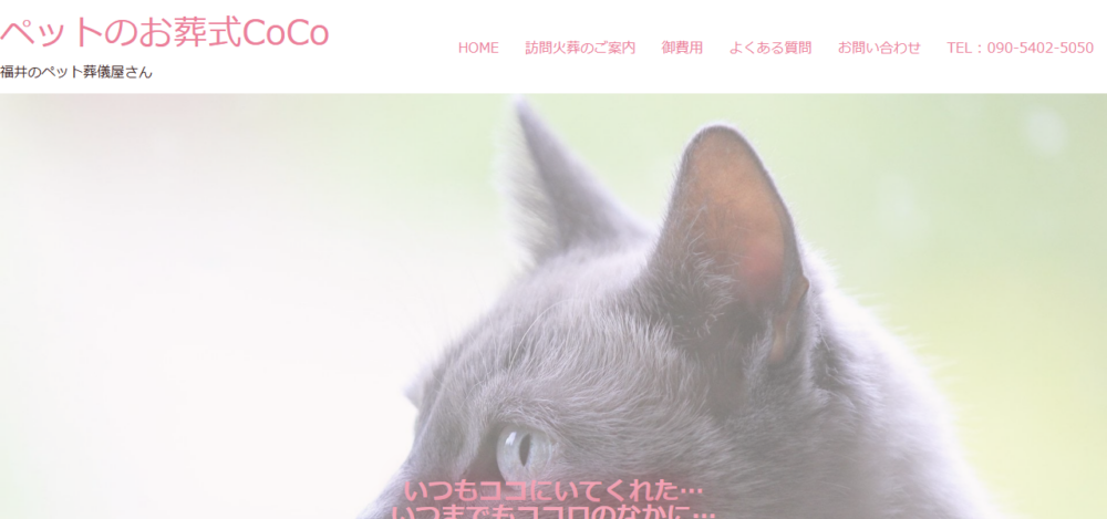 ペットのお葬式ＣｏＣｏの公式サイト